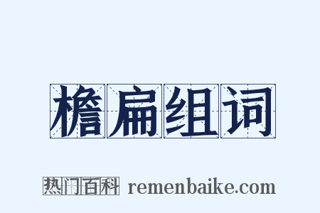 檐扁组词是什么意思的图片